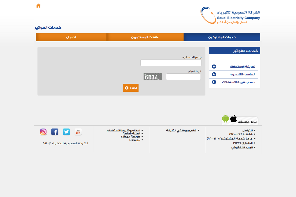 الاستعلام عن فاتورة الكهرباء السعودية برقم الحساب أو العداد عبر رابط موقع الشركة الإلكتروني