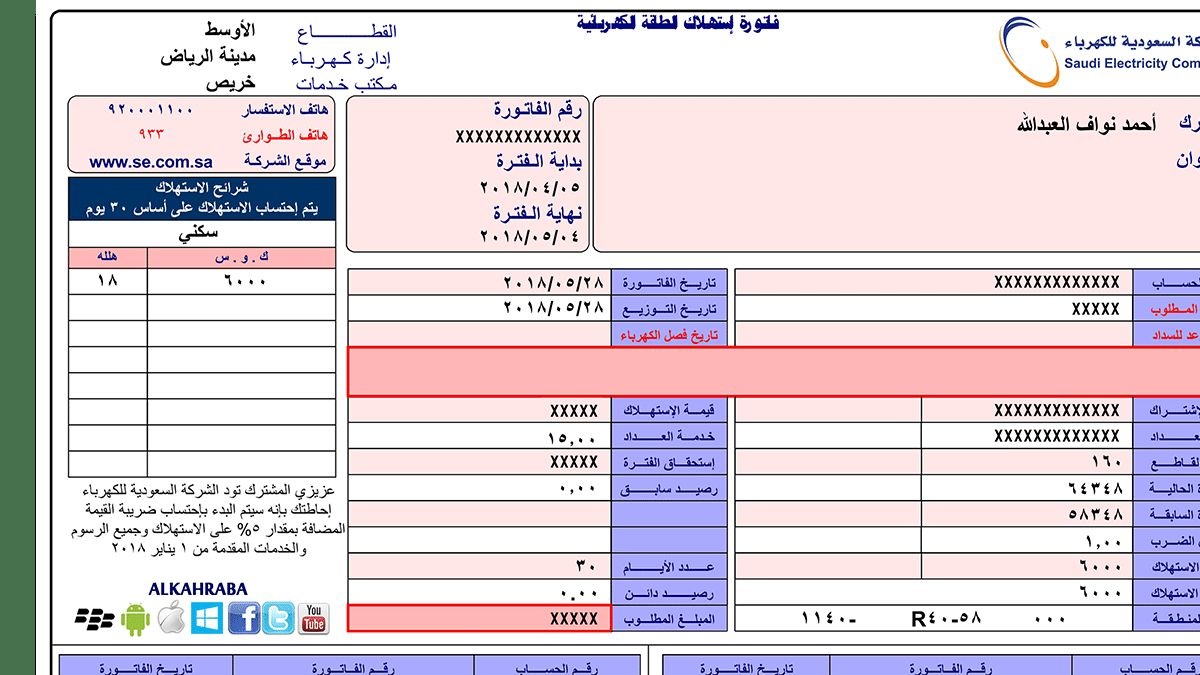 شرح خطوات الاستعلام عن فاتورة الكهرباء برقم العداد 1441 من خلال موقع الشركة السعودية للكهرباء وخدمة الفواتير se.com.sa