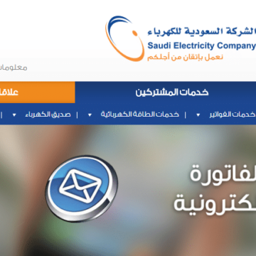 الاستعلام عن فاتورة الكهرباء برقم العداد في السعودية بالتفاصيل خطوة بخطوة
