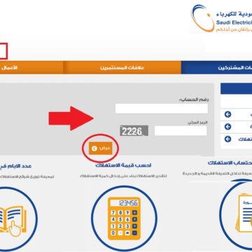الاستعلام عن فاتورة الكهرباء برقم العداد من خلال موقع الشركة السعودية
