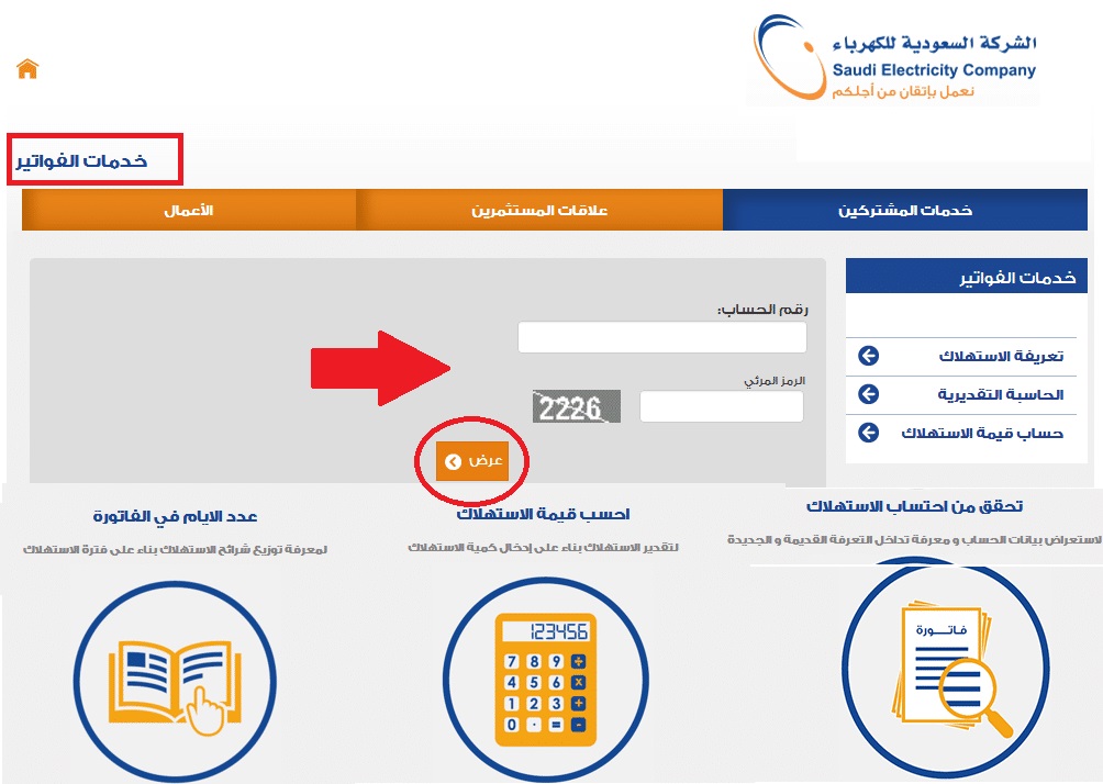رابط استعلام فاتورة الكهرباء برقم العداد 1441 موقع وزارة الكهرباء بالسعودية