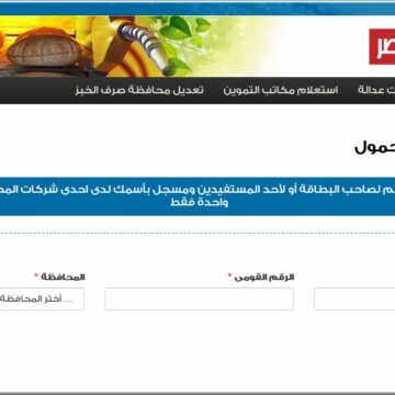 التسجيل في موقع دعم مصر لتحديث بيانات بطاقة التموين 2020 وإدخال رقم الهاتف