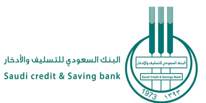 قرض بنك التسليف والادخار السعودي 1441 وشروط الحصول عليه في المملكة العربية السعودية