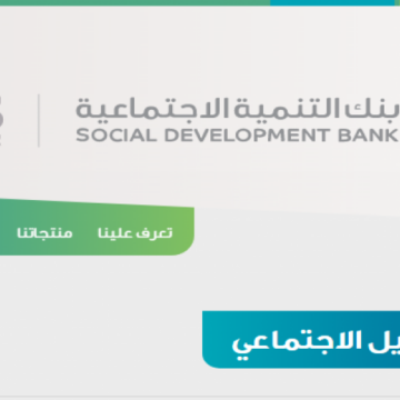 شروط التقديم على قرض الضمان الاجتماعي وطريقة التقديم عليه من خلال بنك التنمية الاجتماعية