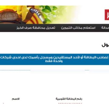 التموين تطمئن المواطنين بشأن تسجيل رقم المحمول وتحديث البيانات عبر موقع دعم مصر