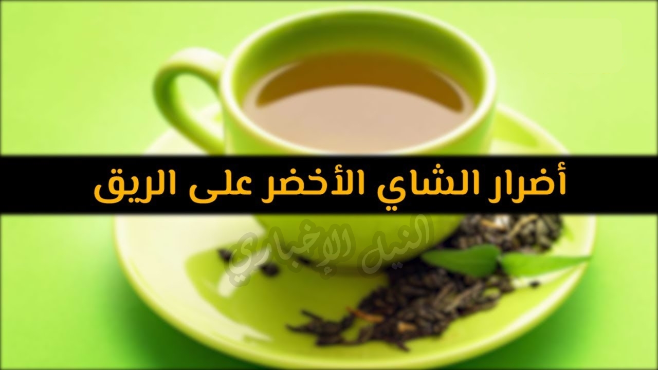 برغم فوائده دراسة تحذر من تناول الشاي الأخضر على الريق: سيصيبك بمخاطر عديدة