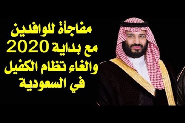 نظام الكفالة في المملكة العربية السعودية