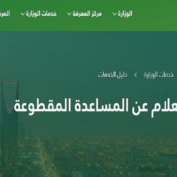 موعد صرف المساعدة المقطوعة وأسماء المستفيدين برقم الطلب من خلال وزارة العمل السعودية