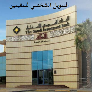 قرض شخصي من البنك السعودي للاستثمار للمقيمين يصل لـ200 ألف ريال .. سهولة في الإجراءات وشروط ميسرة