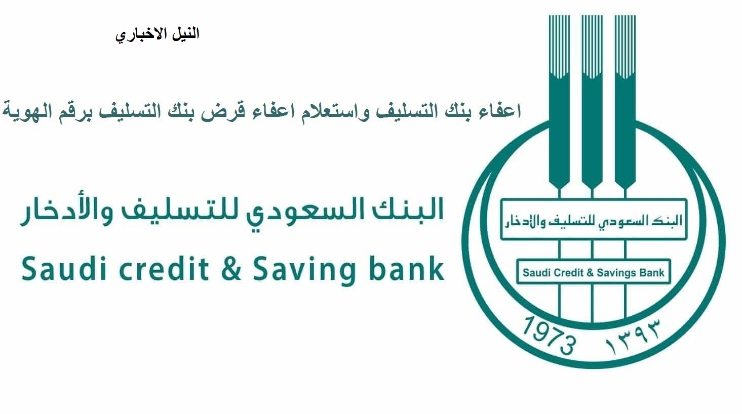 استعلام قرض بنك التسليف برقم الهوية الوطنية 1441 إعرف الان عبر موقع التنمية الاجتماعية