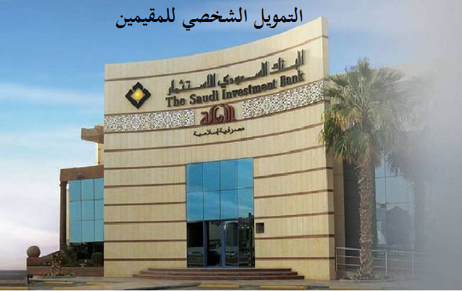قرض شخصي من البنك السعودي للاستثمار للمقيمين يصل لـ200 ألف ريال .. سهولة في الإجراءات وشروط ميسرة