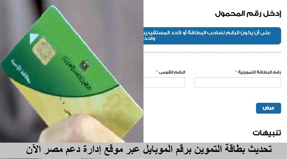 التموين: على أصحاب البطاقات التموينية الدخول عبر موقع دعم مصر لتحديث البطاقة واضافة رقم الموبايل