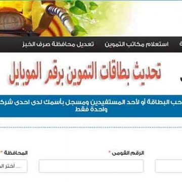 خطوات تحديث بيانات بطاقات التموين و تسجيل رقم الهاتف عبر موقع دعم مصر وزارة التموين