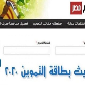 خطوات تحديث بطاقات التموين عبر موقع دعم مصر لتسجيل رقم المحمول