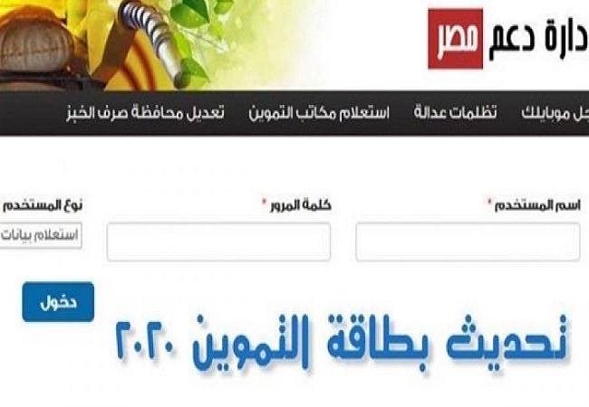 خطوات تحديث بطاقات التموين عبر موقع دعم مصر لتسجيل رقم المحمول