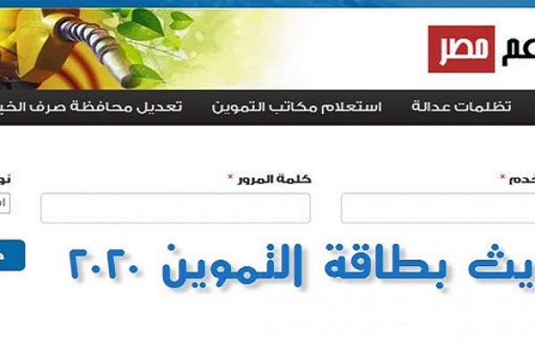 خطوات تحديث بيانات بطاقات التموين بتسجيل رقم الموبايل على موقع دعم مصر الإلكتروني tamwin.com.eg