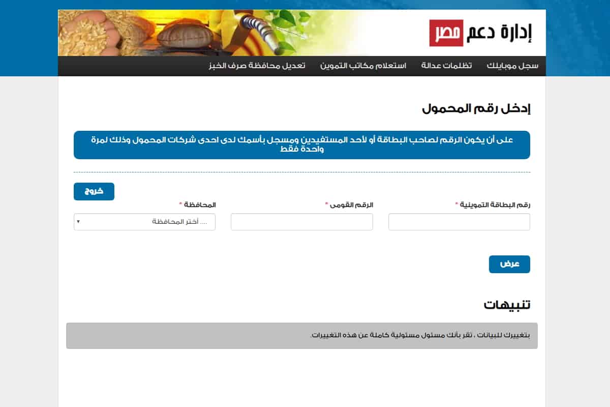 تحديث بيانات بطاقة التموين لجميع المواطنين المستفيدين عبر موقع دعم مصر