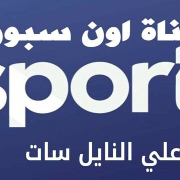 تردد قناة ON Sport 2020 على النايل سات لمتابعة مباراة الأهلي والزمالك حصريًا