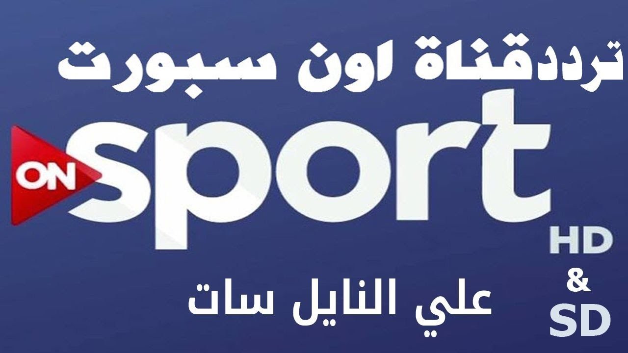 تردد قناة ON Sport 2020 على النايل سات لمتابعة مباراة الأهلي والزمالك حصريًا