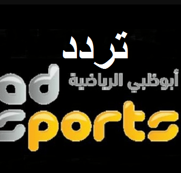 تردد قناة أبو ظبي الرياضية AD Sports HD على النايل سات لمتابعة مباراة الأهلي والزمالك بعد قليل