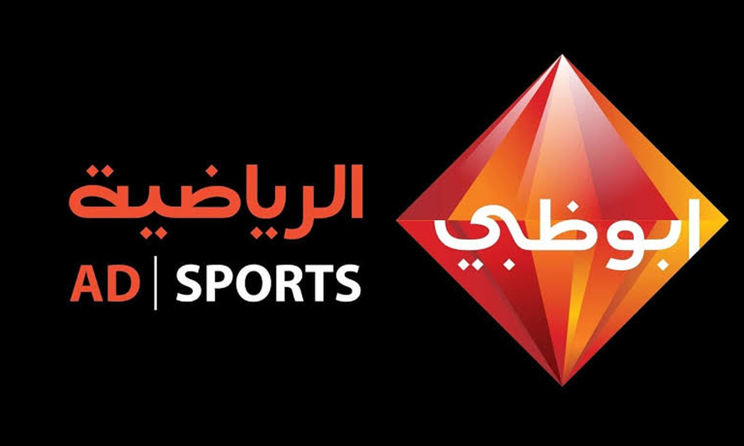 تردد قناة أبو ظبي الرياضية 2020 على النايل سات لمتابعة مباراة السوبر المصري بين الأهلي والزمالك