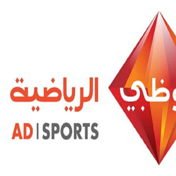 تردد قناة أبو ظبي الرياضية 2020 لمتابعة مباراة السوبر المصري