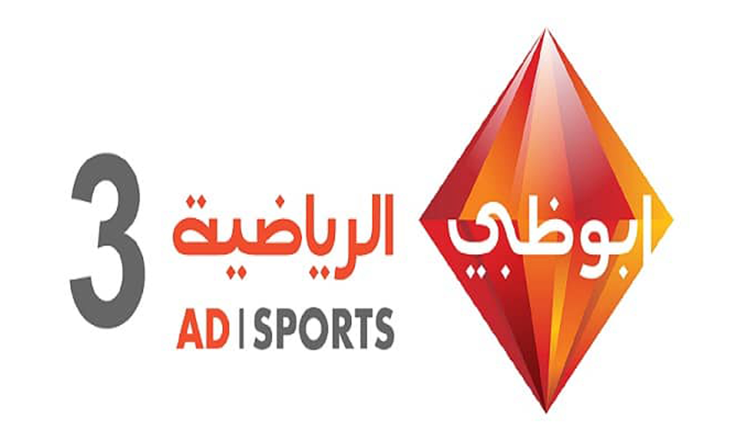 تردد قناة أبو ظبي الرياضية 2020 لمتابعة مباراة السوبر المصري