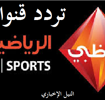 تردد قناة أبو ظبي الرياضية الناقلة مباراة الأهلي والزمالك “السوبر المصري”