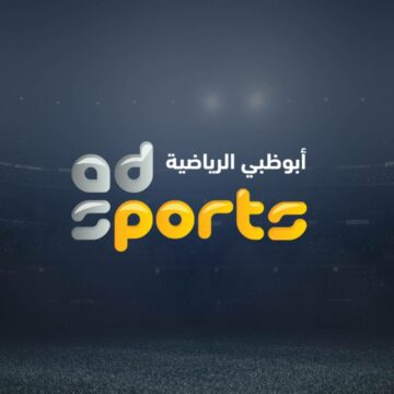 تردد قناة أبو ظبي الرياضية المفتوحة 2020 الناقلة لمباراة القمة بين الأهلي والزمالك