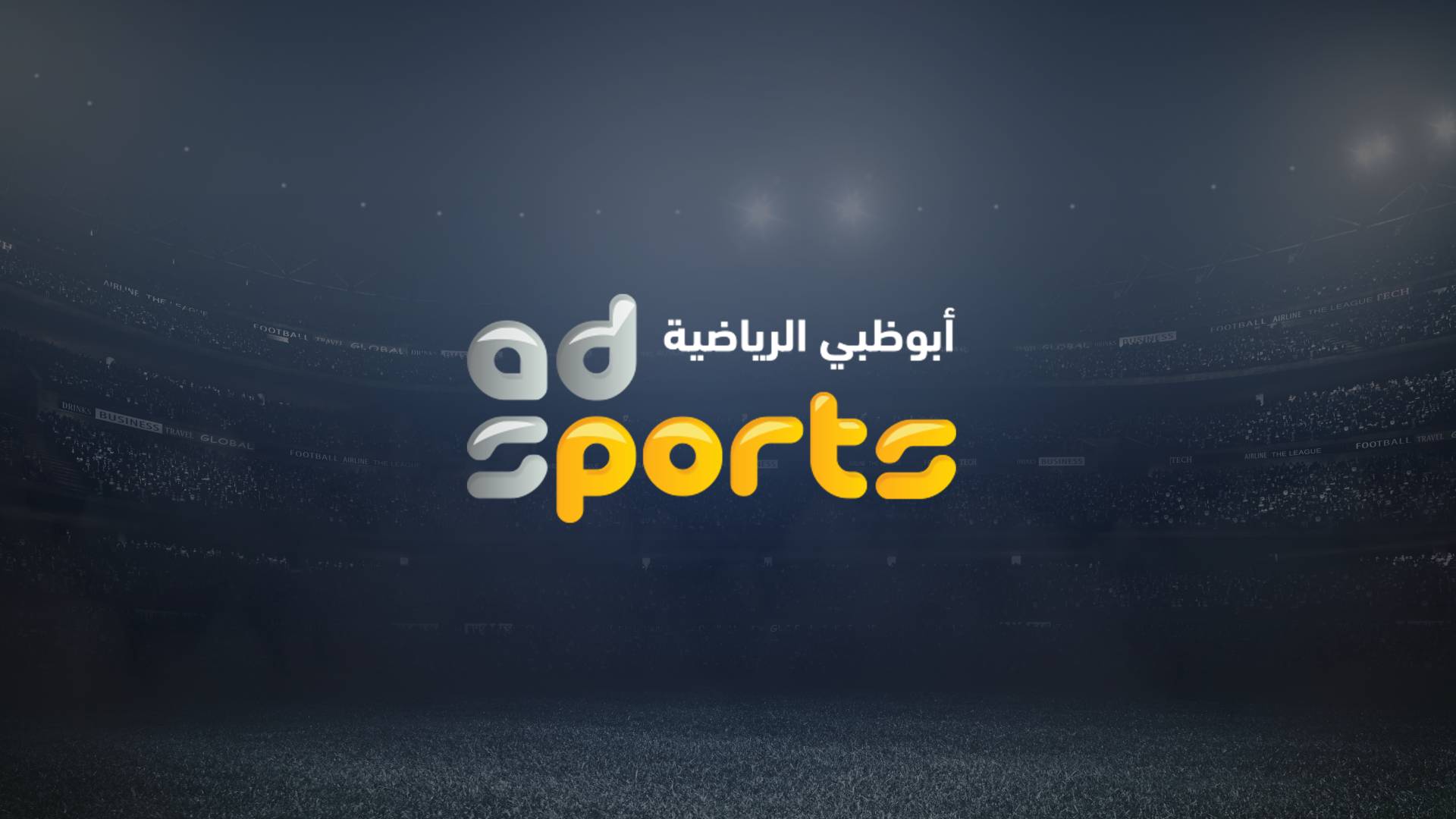 تردد قناة أبو ظبي الرياضية المفتوحة 2020 الناقلة لمباراة القمة بين الأهلي والزمالك