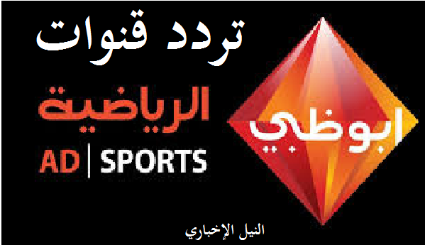 تردد قناة أبو ظبي الرياضية الناقلة مباراة الأهلي والزمالك “السوبر المصري”