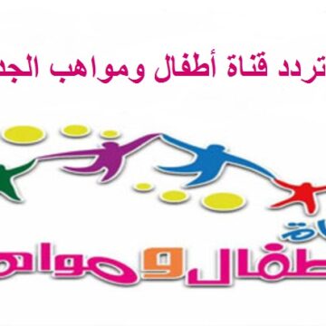 أحدث تردد قناة أطفال ومواهب السعودية للأطفال نايل سات 2020 Atfal Mawaheb