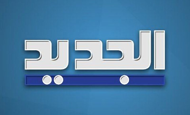 تردد قناة الجديد اللبنانية 2020 على النايل سات والعرب سات لأروع البرامج والمسلسلات