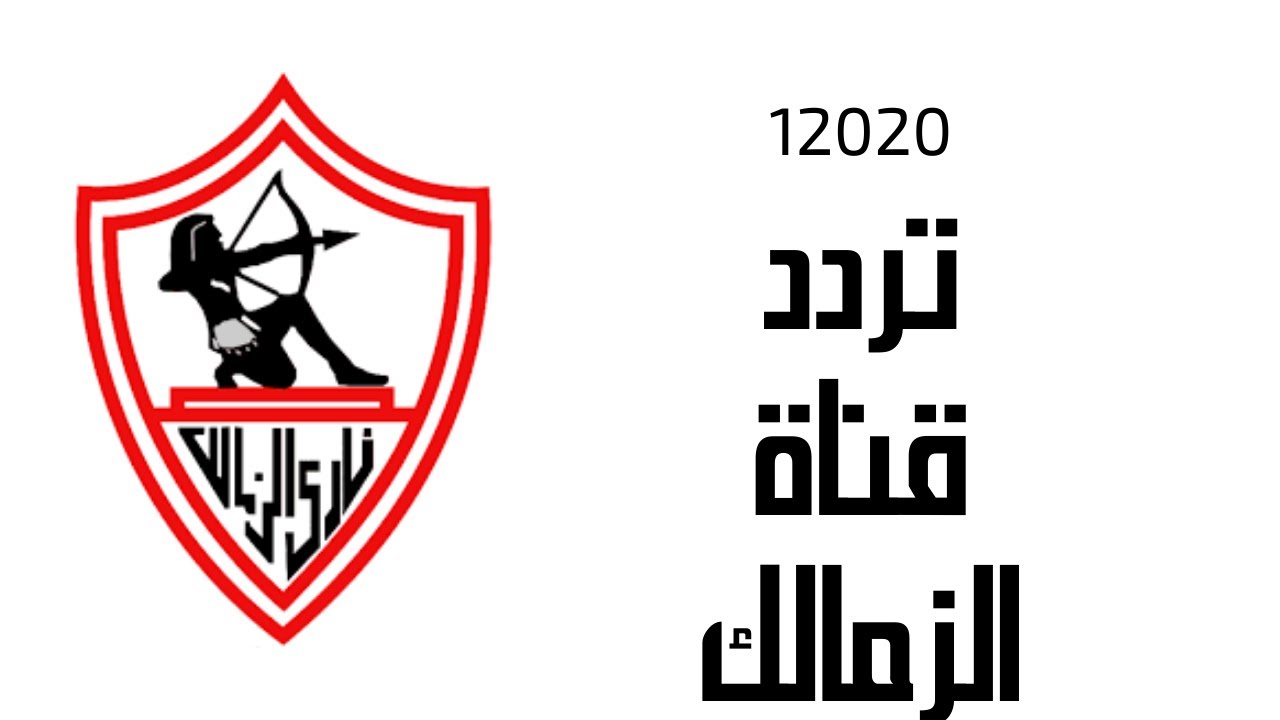 تردد قناة الزمالك الجديد Zamalek عبر النايل سات 2020 لمتابعة آخر أخبار نادي الزمالك