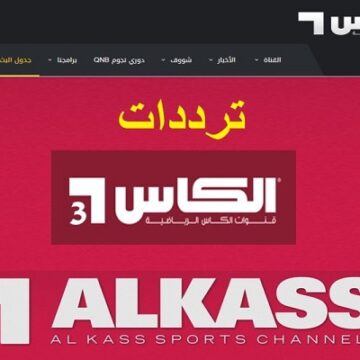القنوات المفتوحة الناقلة لمباراة الزمالك والترجي وتردد قناة الكأس القطرية Al Kass sports