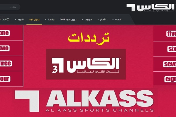 القنوات المفتوحة الناقلة لمباراة الزمالك والترجي وتردد قناة الكأس القطرية Al Kass sports