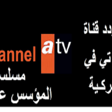 اضبط تردد قناة ATV التركية الناقلة لمسلسل قيامة عثمان 2020