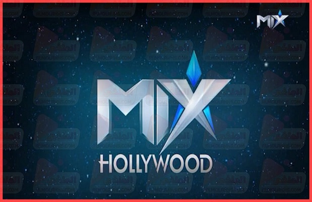 الأحدث.. تردد قناة ميكس هوليود Mix Hollywood الجديد 2020 على نايل سات