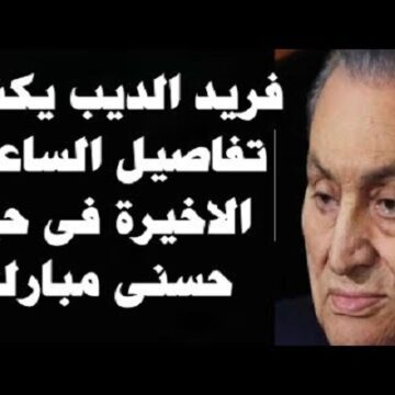 تفاصيل الساعات الأخيرة في حياة محمد حسني مبارك يرويها فريد الديب