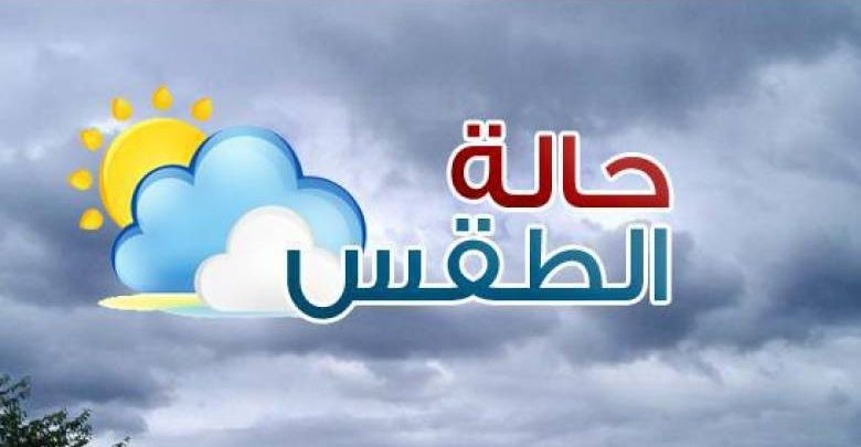 هيئة الأرصاد الجوية تحذر من طقس الغد الأحد 16/2/2020 في مصر وبيان لدرجات الحرارة المتوقعة