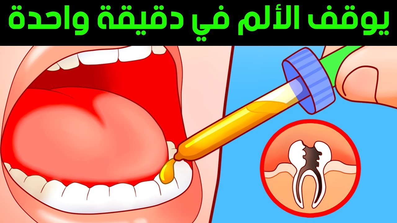 4 طرق طبيعية لتوقف آلم الأسنان في دقيقة