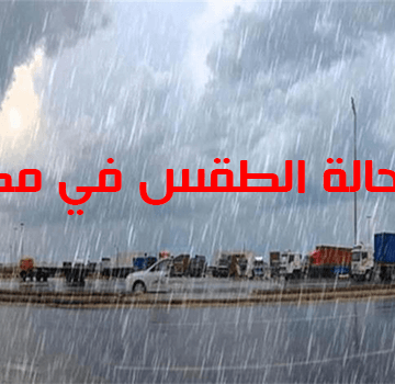 حالة الطقس تذعر المواطنين غداً الثلاثاء 25 فبراير 2020 في جميع محافظات الجمهورية