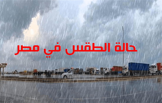 الأرصاد الجوية تحذر المواطنين من حالة الطقس غداً الأربعاء 19 فبراير 2020 .. أمطار وانخفاض في درجات الحرارة