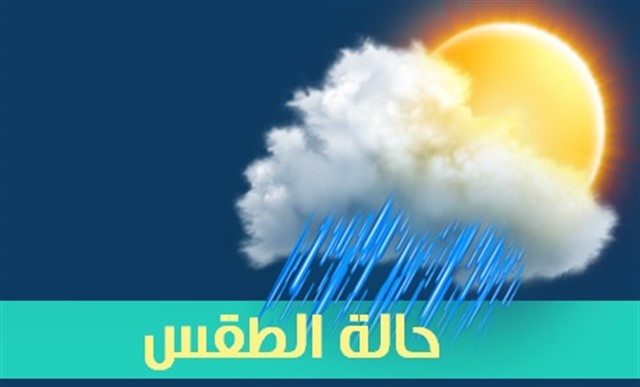 حالة الطقس غدا السبت 7/2/2020 أمطار ورياح و طقس شديد البرودة ليلا والصغرى بالقاهرة 10 درجات