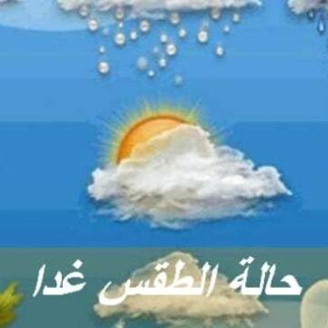 حالة الطقس غدا السبت 15/2/2020 شديد البرودة وسقوط أمطار والصغرى بالقاهرة 12 درجة