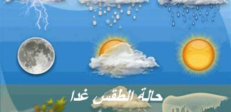 حالة الطقس غدا السبت 15/2/2020 شديد البرودة وسقوط أمطار والصغرى بالقاهرة 12 درجة