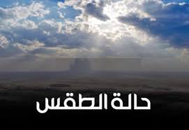 حالة الطقس غدا الثلاثاء 17/2/2020 برودة شديد وأمطار والصغرى 12 بالقاهرة