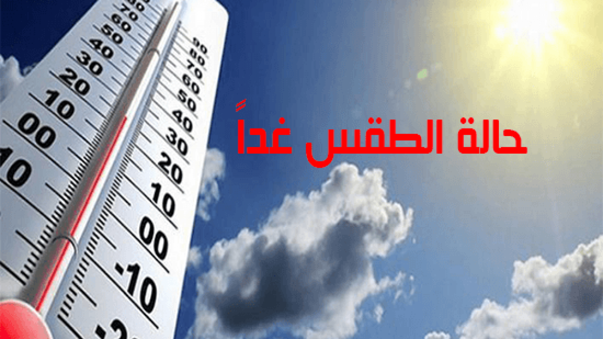 حالة الطقس في السعودية غدا الأربعاء 5/2/2020 وتحذيرات هيئة الأرصاد للانخفاض في درجات الحرارة