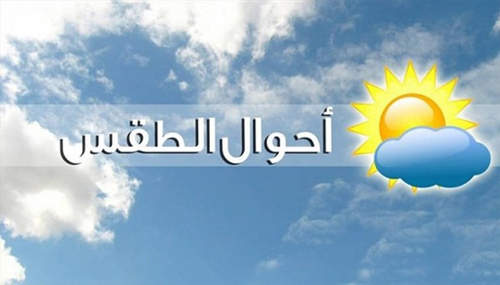 هيئة الأرصاد تعلن حالة الطقس غدا الأحد 23/2/2020 و بيان بدرجات الحرارة المتوقعة غدا