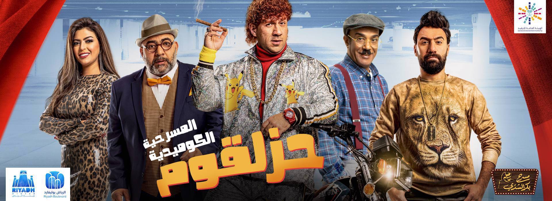 حجز مسرحية حزلقوم حصريًا في الرياض بوليفارد من 5-8 فبراير